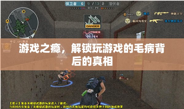 游戲成癮，揭秘背后隱藏的真相