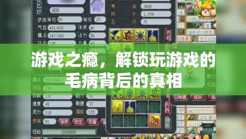 游戲成癮，揭秘背后隱藏的真相