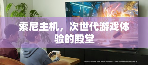 次世代游戲殿堂，索尼主機(jī)的極致體驗(yàn)