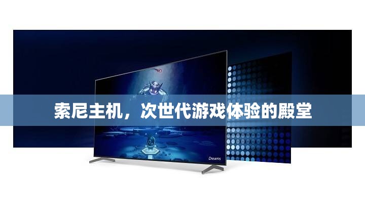 次世代游戲殿堂，索尼主機(jī)的極致體驗(yàn)