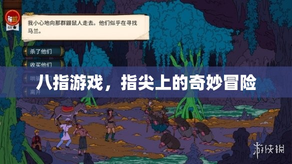 八指游戲，指尖上的奇妙冒險(xiǎn)