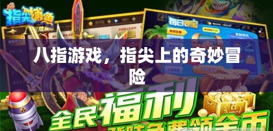 八指游戲，指尖上的奇妙冒險(xiǎn)