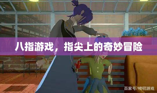 八指游戲，指尖上的奇妙冒險(xiǎn)