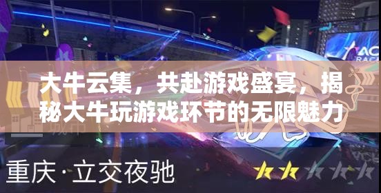 大牛云集，揭秘游戲盛宴中的無(wú)限魅力
