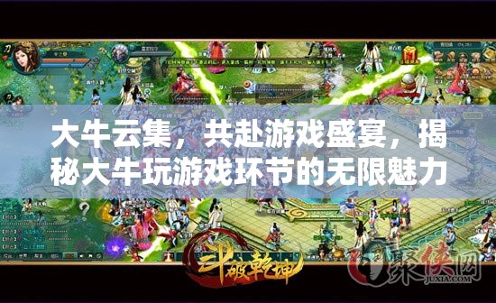 大牛云集，揭秘游戲盛宴中的無(wú)限魅力