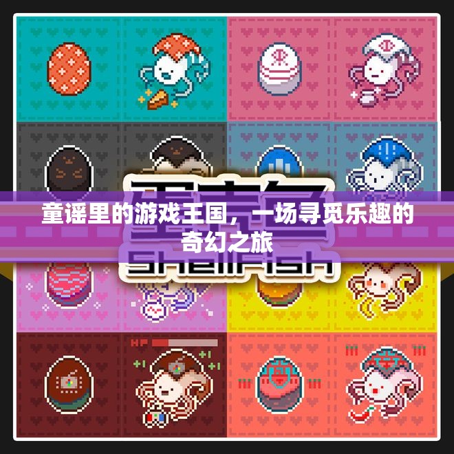 童謠里的游戲王國，一場尋覓樂趣的奇幻之旅