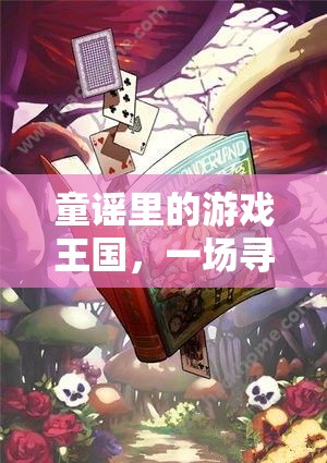 童謠里的游戲王國，一場尋覓樂趣的奇幻之旅