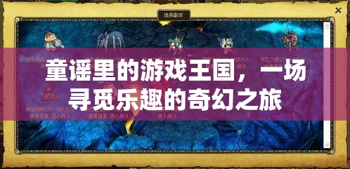 童謠里的游戲王國，一場尋覓樂趣的奇幻之旅