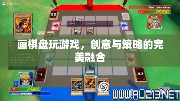 畫棋盤游戲，創(chuàng)意與策略的完美碰撞