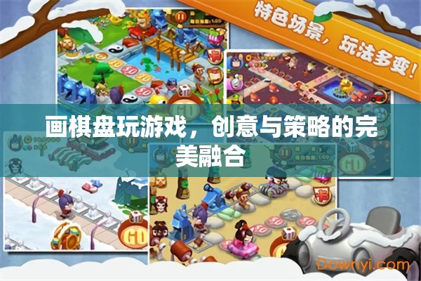 畫棋盤游戲，創(chuàng)意與策略的完美碰撞
