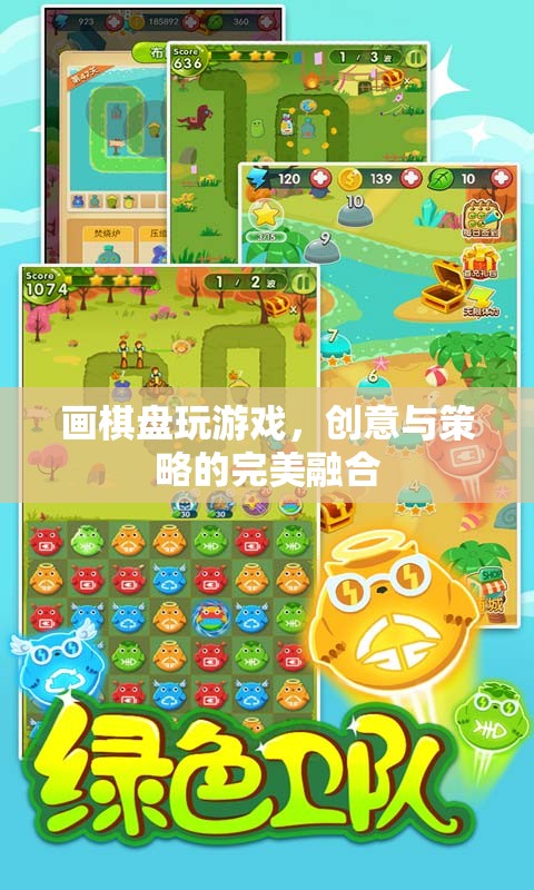 畫棋盤游戲，創(chuàng)意與策略的完美碰撞