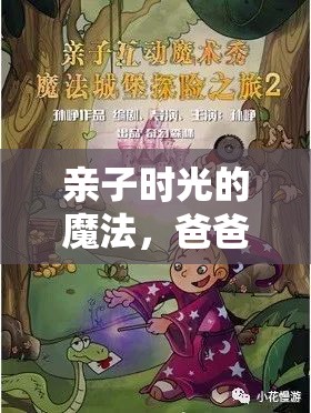 親子時(shí)光的魔法，爸爸與她的歡樂游戲之旅