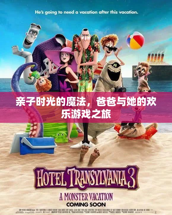 親子時(shí)光的魔法，爸爸與她的歡樂游戲之旅