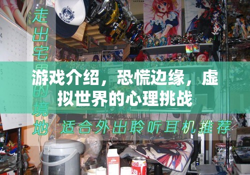 虛擬世界中的心理挑戰(zhàn)，恐慌邊緣的游戲探索