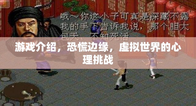虛擬世界中的心理挑戰(zhàn)，恐慌邊緣的游戲探索