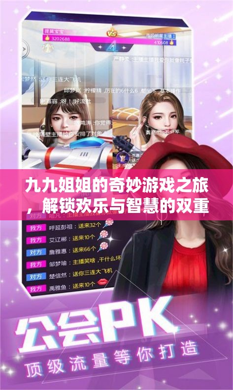 九九姐姐的奇妙游戲之旅，解鎖歡樂與智慧的雙重盛宴