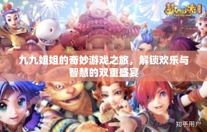 九九姐姐的奇妙游戲之旅，解鎖歡樂與智慧的雙重盛宴