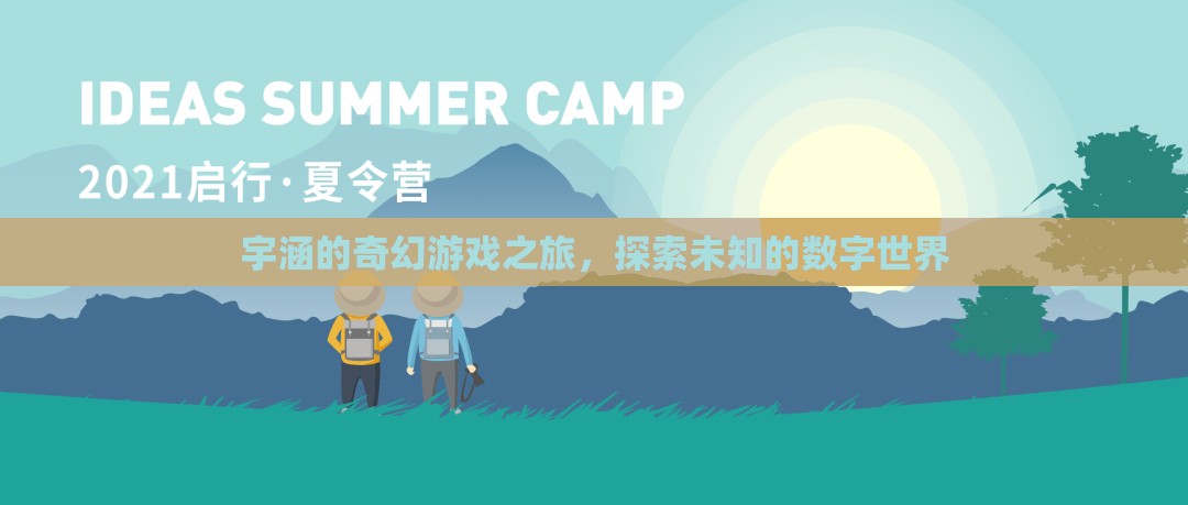 宇涵的數(shù)字奇境，一場未知世界的奇幻游戲之旅