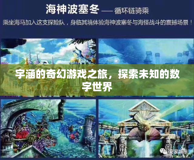 宇涵的數(shù)字奇境，一場未知世界的奇幻游戲之旅