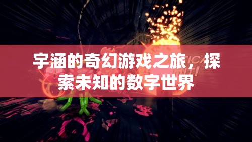 宇涵的數(shù)字奇境，一場未知世界的奇幻游戲之旅