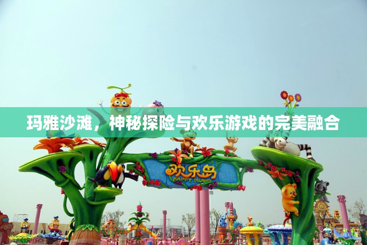 瑪雅沙灘，神秘探險與歡樂游戲的完美邂逅  第1張
