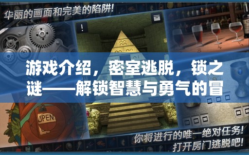 解鎖智慧與勇氣的冒險(xiǎn)之旅，密室逃脫之鎖之謎