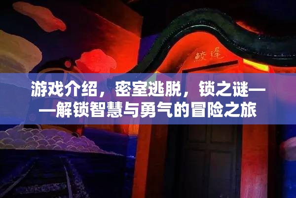 解鎖智慧與勇氣的冒險(xiǎn)之旅，密室逃脫之鎖之謎