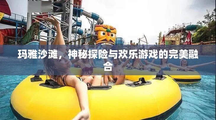 瑪雅沙灘，神秘探險與歡樂游戲的完美邂逅  第3張