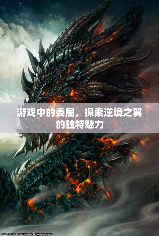 逆境之翼，探索游戲中的委屈與獨特魅力  第1張