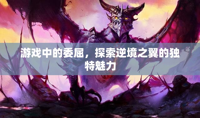 逆境之翼，探索游戲中的委屈與獨特魅力  第3張