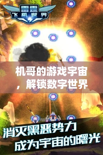 機(jī)哥的數(shù)字游戲宇宙，解鎖無限可能