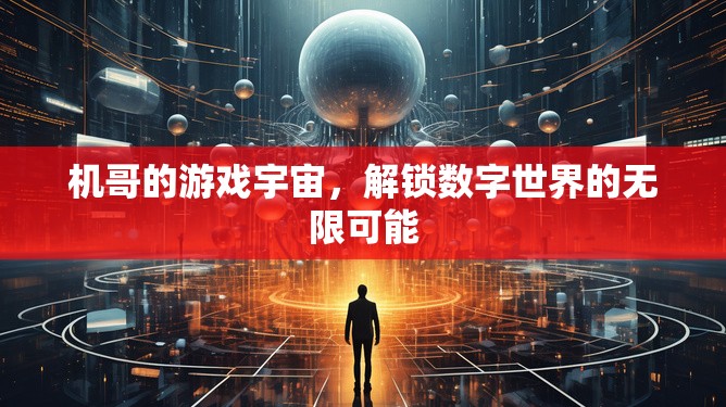 機(jī)哥的數(shù)字游戲宇宙，解鎖無限可能