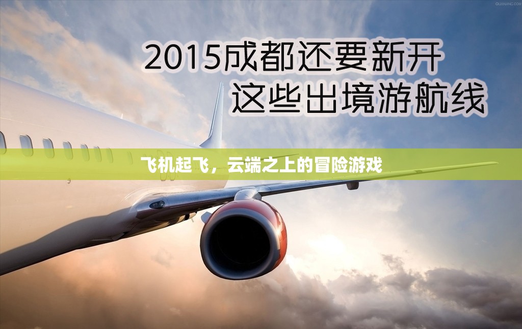 云端之上的冒險，飛機起飛之旅  第1張