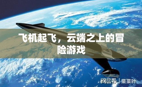 云端之上的冒險，飛機起飛之旅  第3張