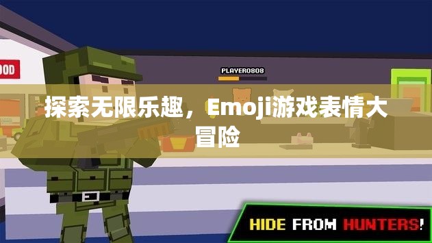 Emoji游戲表情，一場探索無限樂趣的冒險之旅