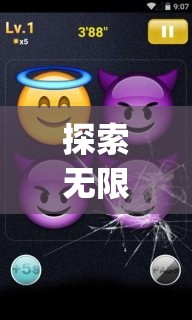 Emoji游戲表情，一場探索無限樂趣的冒險之旅