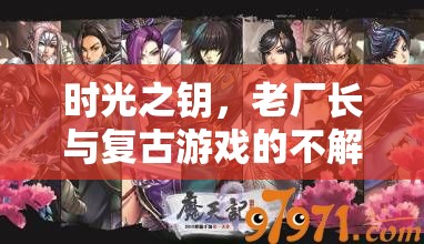 時光之鑰，老廠長與復(fù)古游戲的不解之緣