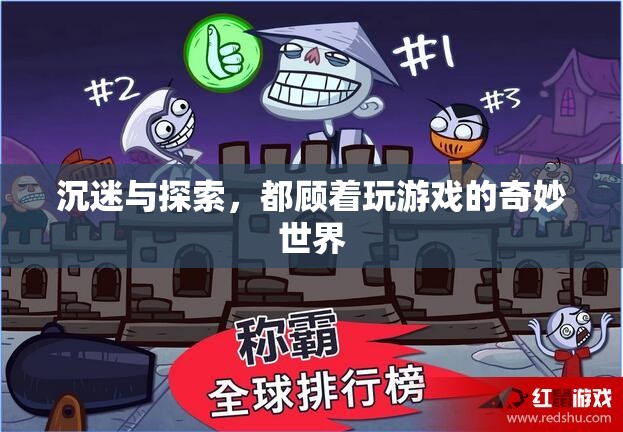 游戲世界的奇妙探索，沉迷與發(fā)現(xiàn)的雙重體驗(yàn)  第1張