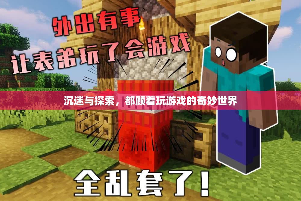 游戲世界的奇妙探索，沉迷與發(fā)現(xiàn)的雙重體驗(yàn)  第3張