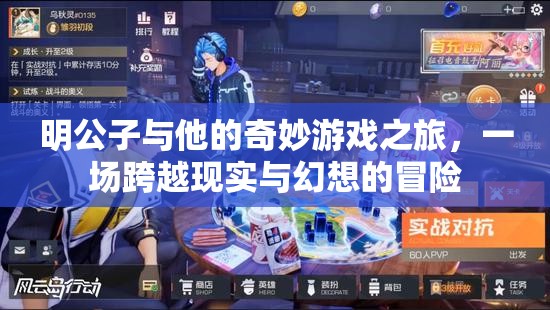 明公子的奇妙游戲之旅，現(xiàn)實與幻想的跨界冒險
