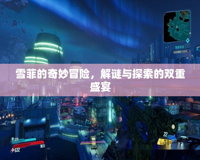 雪菲的奇幻解謎之旅，雙重盛宴的冒險探索