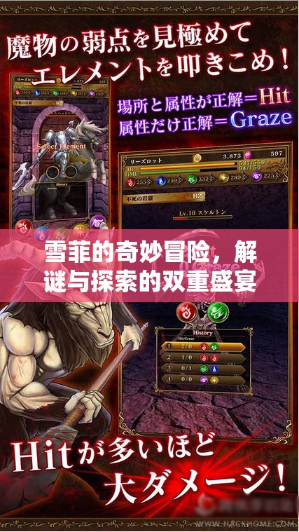 雪菲的奇幻解謎之旅，雙重盛宴的冒險探索