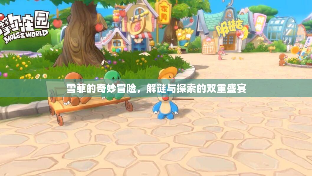 雪菲的奇幻解謎之旅，雙重盛宴的冒險探索