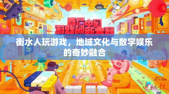 衡水人游戲，地域文化與數(shù)字娛樂的奇妙碰撞