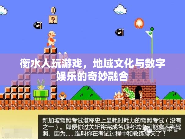 衡水人游戲，地域文化與數(shù)字娛樂的奇妙碰撞