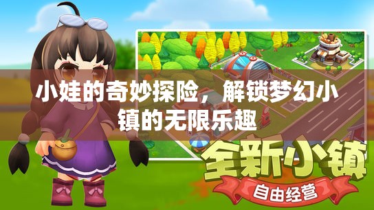 小娃的奇幻之旅，解鎖夢(mèng)幻小鎮(zhèn)的無(wú)限樂(lè)趣