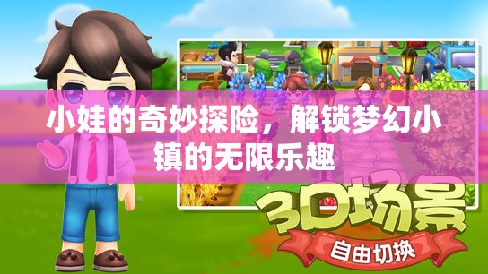 小娃的奇幻之旅，解鎖夢(mèng)幻小鎮(zhèn)的無(wú)限樂(lè)趣
