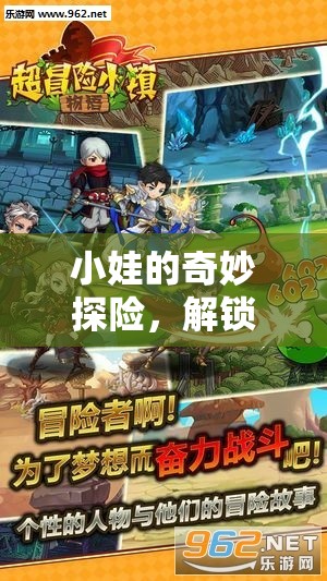 小娃的奇幻之旅，解鎖夢(mèng)幻小鎮(zhèn)的無(wú)限樂(lè)趣