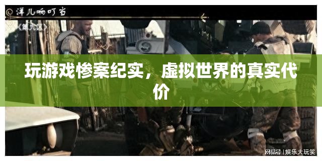 虛擬世界的真實代價，揭秘游戲中的慘案紀實