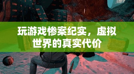 虛擬世界的真實代價，揭秘游戲中的慘案紀實